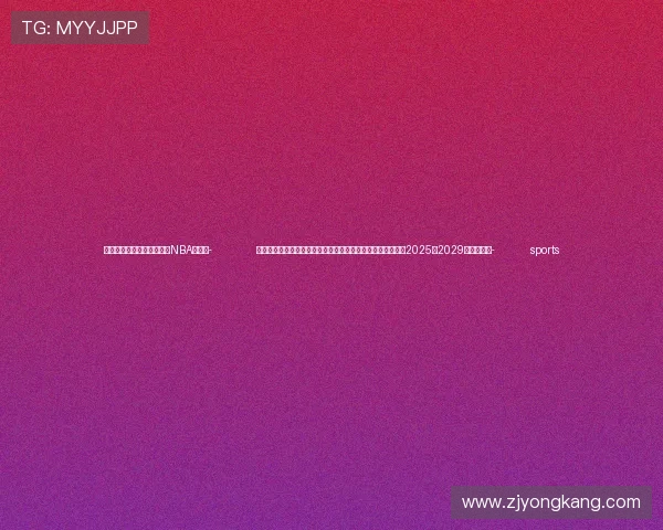 ✅体育直播🏆世界杯直播🏀NBA直播⚽- 关于推进中芬面向未来的新型合作伙伴关系的联合工作计划（2025－2029）（全文）- sports